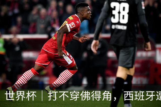 世界杯｜打不穿佛得角，西班牙遭遇“系统局”?